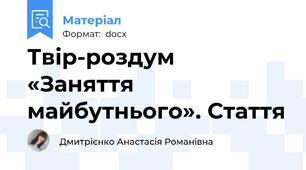 Твір-роздум  «Заняття майбутнього». Стаття