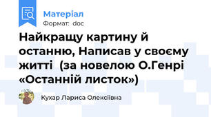 Найкращу картину й останню, Написав у своєму житті  (за новелою О.Генрі «Останній листок»)