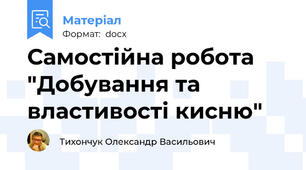 Самостійна робота "Добування та властивості кисню"