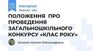 ПОЛОЖЕННЯ  ПРО  ПРОВЕДЕННЯ ЗАГАЛЬНОШКІЛЬНОГО  КОНКУРСУ «КЛАС РОКУ»