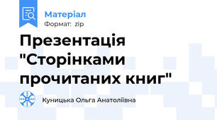 Презентація "Сторінками прочитаних книг"
