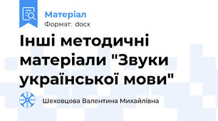 Інші методичні матеріали "Звуки української мови"