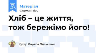 Хліб – це життя, тож бережімо його!