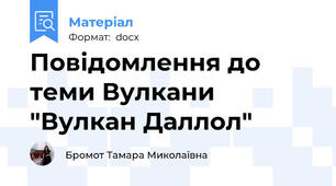 Повідомлення до теми Вулкани "Вулкан Даллол"