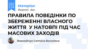 ПРАВИЛА ПОВЕДІНКИ ПО ЗБЕРЕЖЕННІ ВЛАСНОГО ЖИТТЯ  У НАТОВПІ ПІД ЧАС МАСОВИХ ЗАХОДІВ