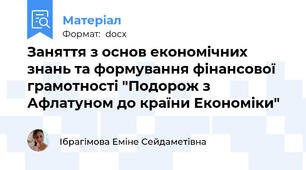 Заняття з основ економічних знань та формування фінансової  грамотності "Подорож з Афлатуном до країни Економіки"