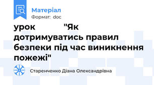 урок            "Як дотримуватись правил безпеки під час виникнення пожежі"