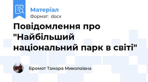 Повідомлення про "Найбільший національний парк в світі"