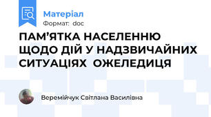 ПАМ’ЯТКА НАСЕЛЕННЮ ЩОДО ДІЙ У НАДЗВИЧАЙНИХ СИТУАЦІЯХ  ОЖЕЛЕДИЦЯ