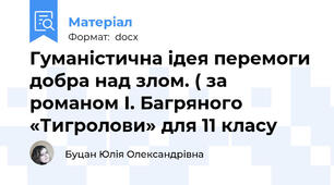 Гуманістична ідея перемоги добра над злом. ( за романом І. Багряного «Тигролови» для 11 класу