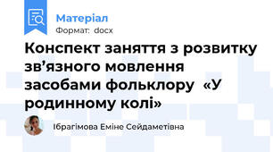 Конспект заняття з розвитку зв’язного мовлення засобами фольклору  «У родинному колі»