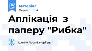 Аплікація  з паперу "Рибка"
