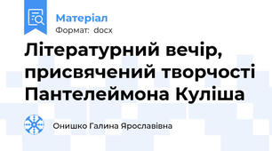 Літературний вечір, присвячений творчості Пантелеймона Куліша