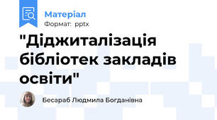 "Діджиталізація бібліотек закладів освіти"
