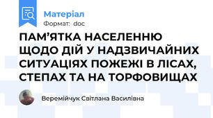 ПАМ’ЯТКА НАСЕЛЕННЮ ЩОДО ДІЙ У НАДЗВИЧАЙНИХ СИТУАЦІЯХ ПОЖЕЖІ В ЛІСАХ, СТЕПАХ ТА НА ТОРФОВИЩАХ