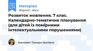Розвиток мовлення. 7 клас. Календарно-тематичне планування (для дітей із помірними інтелектуальними порушеннями)