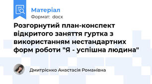 Розгорнутий план-конспект відкритого заняття гуртка з  використанням нестандартних форм роботи "Я - успішна людина"