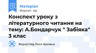 Конспект уроку з літературного читання на тему: А.Бондарчук " Забіяка" 3 клас
