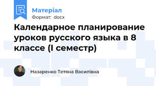 Календарное планирование уроков русского языка в 8 классе (І семестр)