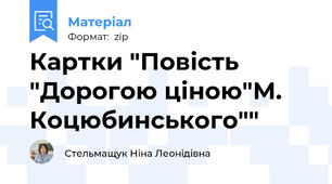 Картки "Повість "Дорогою ціною"М. Коцюбинського""