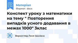 Конспект уроку з математики на тему " Повторення випадків усного додавання в межах 1000" 3клас