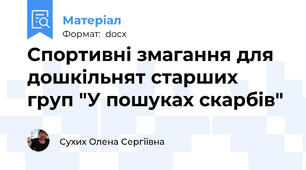 Спортивні змагання для дошкільнят старших груп "У пошуках скарбів"