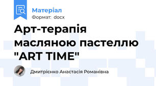 Арт-терапія масляною пастеллю "ART TIME"