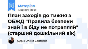 План заходів до тижня з ОБЖД "Правила безпеки знай і в біду не потрапляй" (старший дошкільний вік)