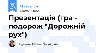 Презентація (гра - подорож "Дорожній рух")