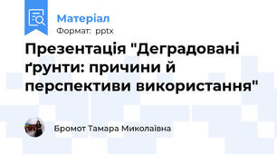 Презентація "Деградовані ґрунти: причини й перспективи використання"