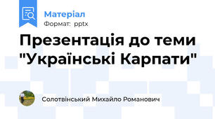 Презентація до теми  "Українські Карпати"