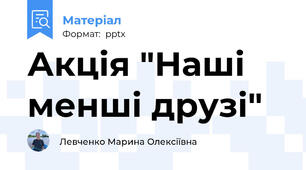 Акція "Наші менші друзі"