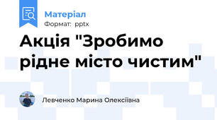 Акція "Зробимо рідне місто чистим"