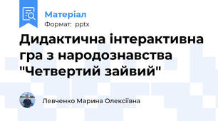 Дидактична інтерактивна гра з народознавства "Четвертий зайвий"