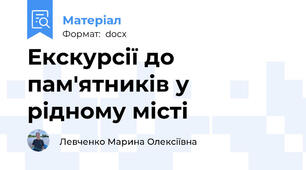 Екскурсії до пам'ятників у рідному місті