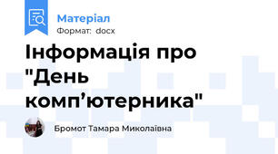 Інформація про "День комп’ютерника"