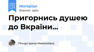 Пригорнись душею до Вкраїни...
