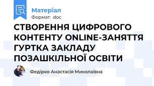 СТВОРЕННЯ ЦИФРОВОГО КОНТЕНТУ ONLINE-ЗАНЯТТЯ ГУРТКА ЗАКЛАДУ ПОЗАШКІЛЬНОЇ ОСВІТИ