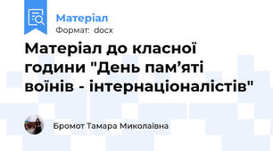 Матеріал до класної години "День пам’яті воїнів - інтернаціоналістів"