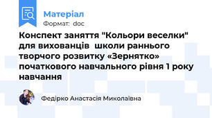 Конспект заняття "Кольори веселки" для вихованців  школи раннього творчого розвитку «Зернятко» початкового навчального рівня 1 року навчання