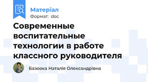 Современные воспитательные  технологии в работе классного руководителя