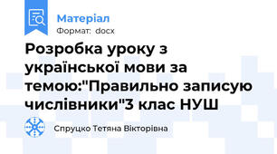 Розробка уроку з української мови за темою:"Правильно записую числівники"3 клас НУШ
