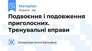 Подвоєння і подовження приголосних. Тренувальні вправи