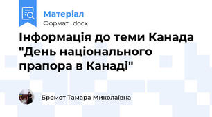 Інформація до теми Канада "День національного прапора в Канаді"