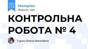 КОНТРОЛЬНА РОБОТА № 4