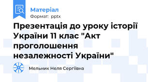 Презентація до уроку історії України 11 клас "Акт проголошення незалежності України"