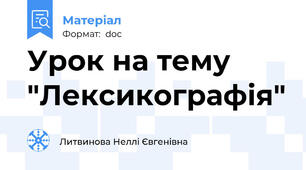 Урок на тему "Лексикографія"