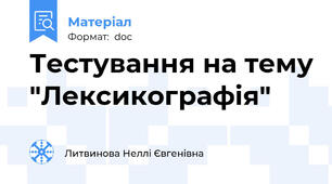 Тестування на тему "Лексикографія"