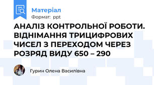 АНАЛІЗ КОНТРОЛЬНОЇ РОБОТИ. ВІДНІМАННЯ ТРИЦИФРОВИХ ЧИСЕЛ З ПЕРЕХОДОМ ЧЕРЕЗ РОЗРЯД ВИДУ 650 – 290