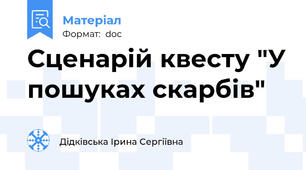 Сценарій квесту "У пошуках скарбів"